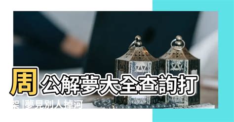 夢見別人掉進水裡|解夢：夢到掉進水裡是什麼意思